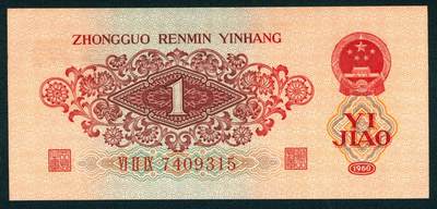 上海炎玺拍卖 玺润山河 第二场 第三版人民币枣红壹角