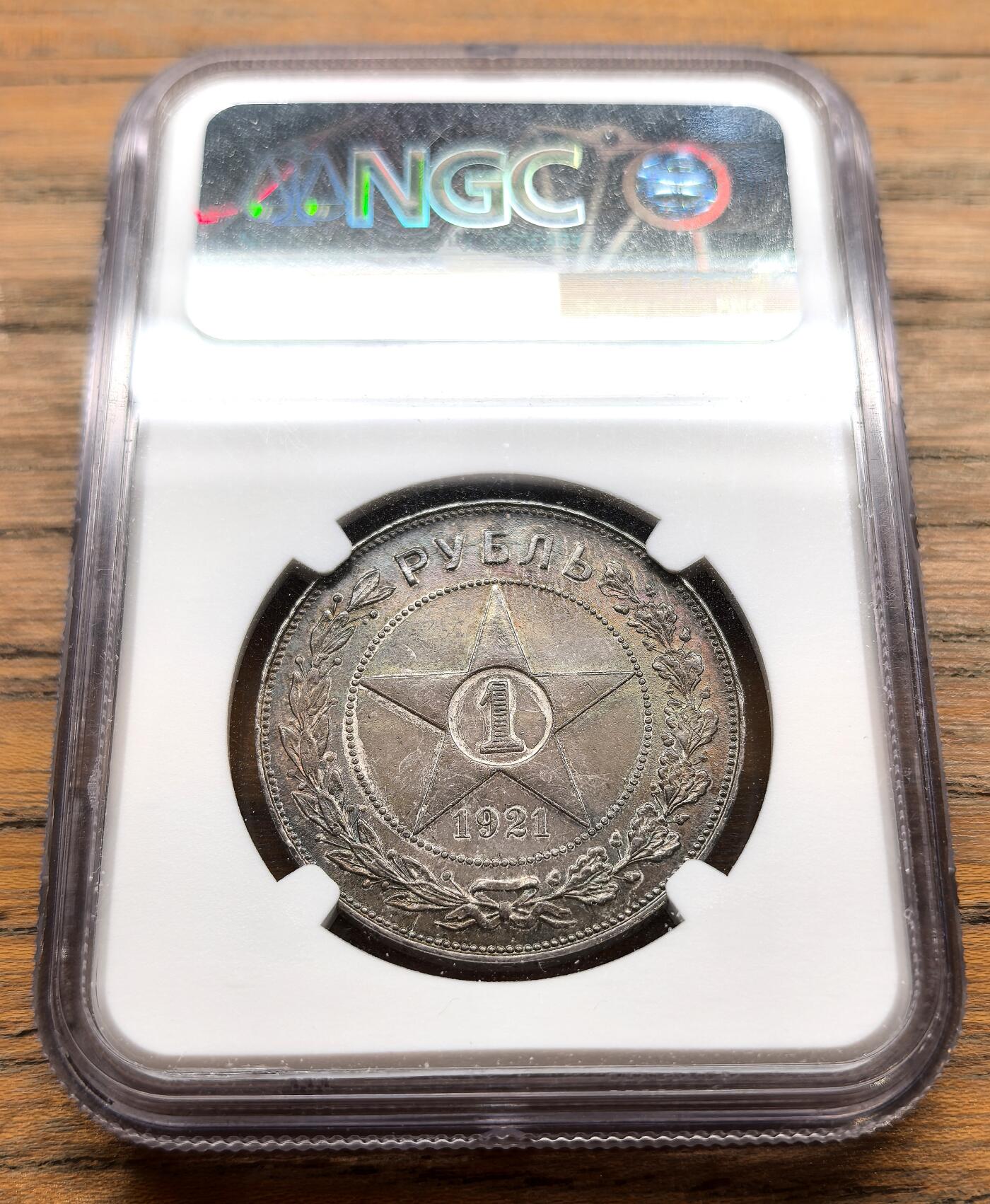 纫秋兰以为佩·凡希社微拍感恩专场 1921俄罗斯苏维埃联邦社会主义共和国镰刀锤子1卢布大银NGC-MS62