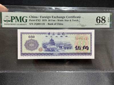 《外钞收藏家》第五百八十九期（中国钞特别专场）（本平台长期征集拍品、欢迎藏友们联系合作） - 1979年中国银行外汇兑换券 伍角 PMG68 无47