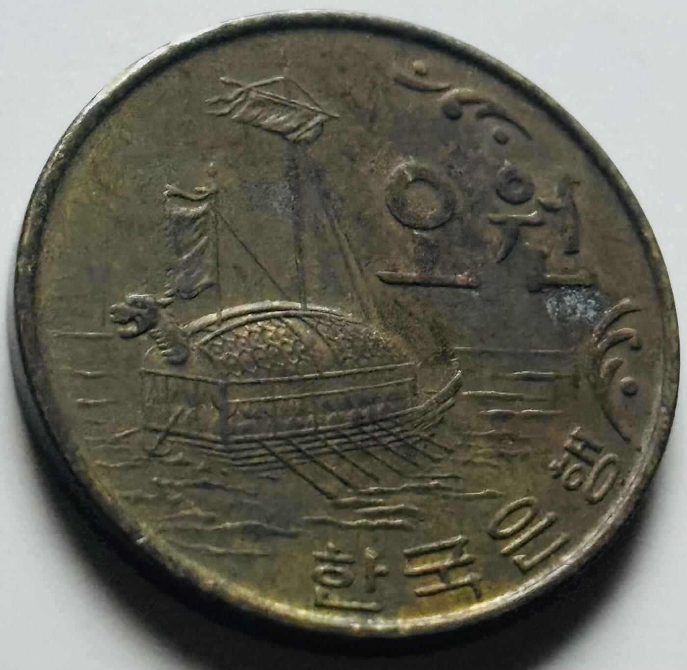 文馨钱币收藏第 284 场，【 长期接收代拍品】老藏家拍品南朝鲜李承晚时期货币，泰国大型纪念币，土耳其各时期及各国套币场 少见 1972 年南朝鲜铁甲龟船 5 元