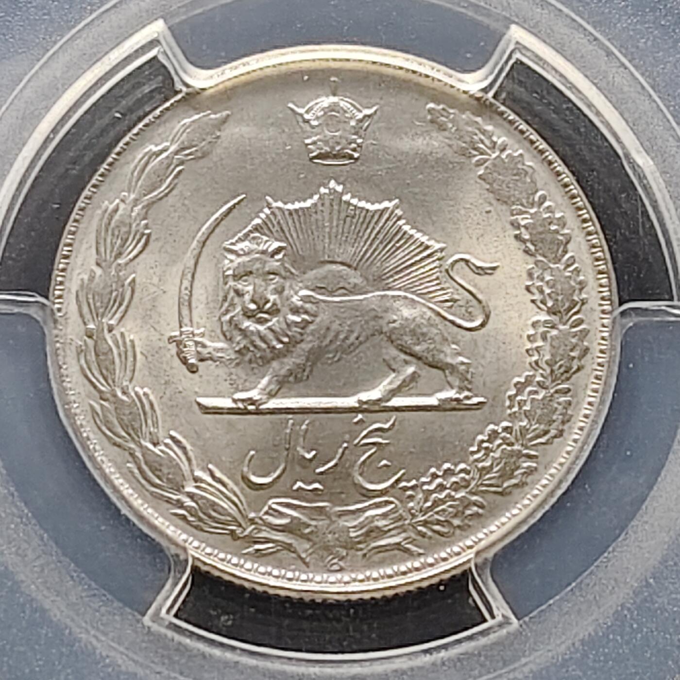 【全场包邮】纯粹捡漏拍483场（免费代拍第20场） 【收藏级】伊朗1977年（2536）穆罕默德·礼萨·沙阿5里亚尔PCGS MS66