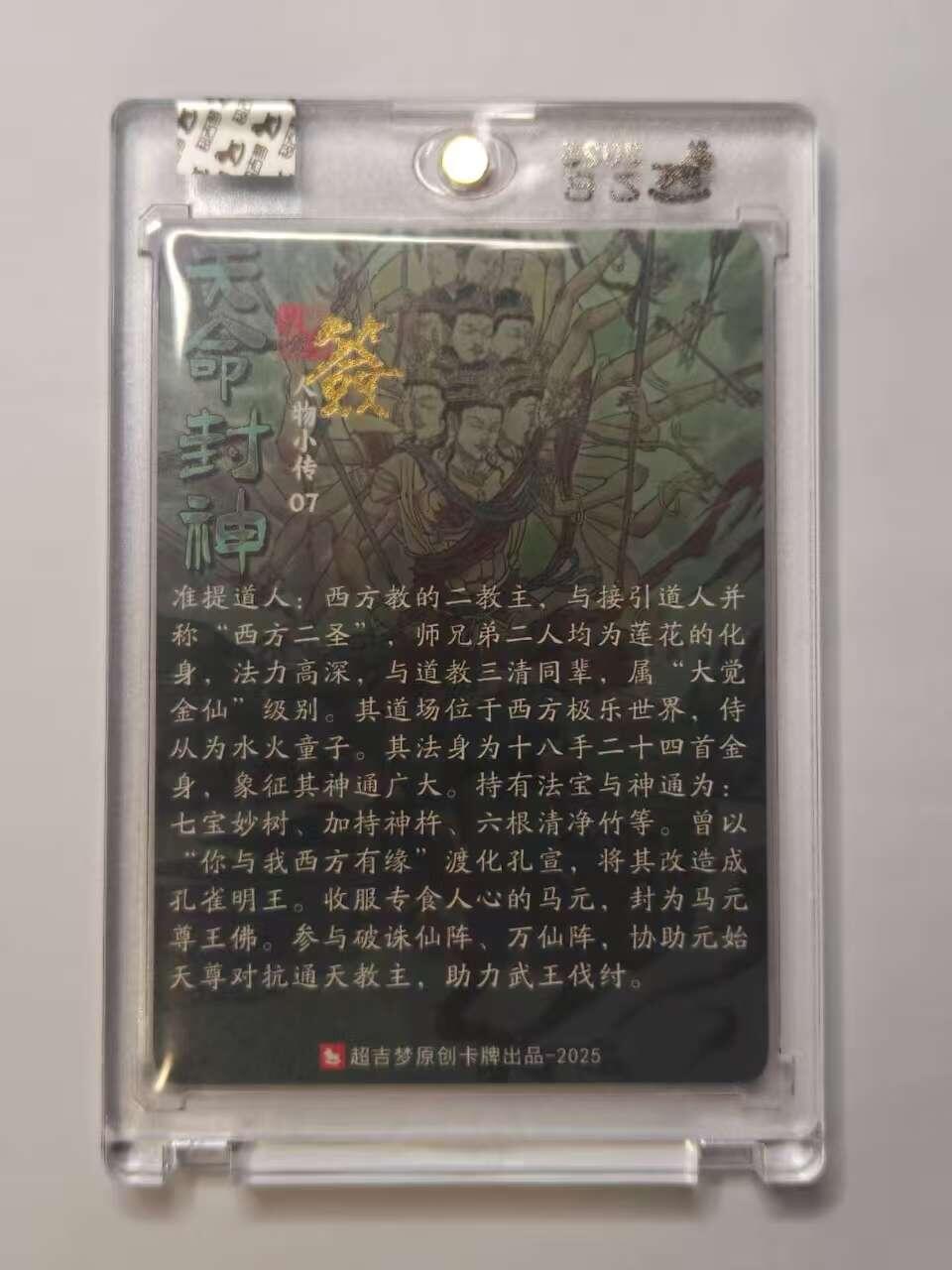 龙虎卡牌六五场 （无佣金，周六结拍，欢迎送拍） 【亲签】粗闪官封砖 超吉梦 天命封神 张导-准提道人