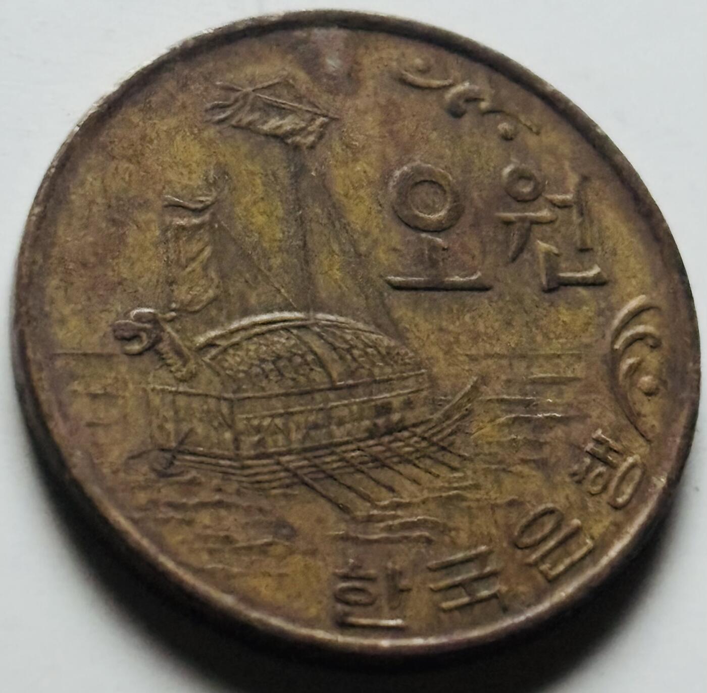 文馨钱币收藏第 284 场，【 长期接收代拍品】老藏家拍品南朝鲜李承晚时期货币，泰国大型纪念币，土耳其各时期及各国套币场 少见 1972 年南朝鲜铁甲龟船 5 元