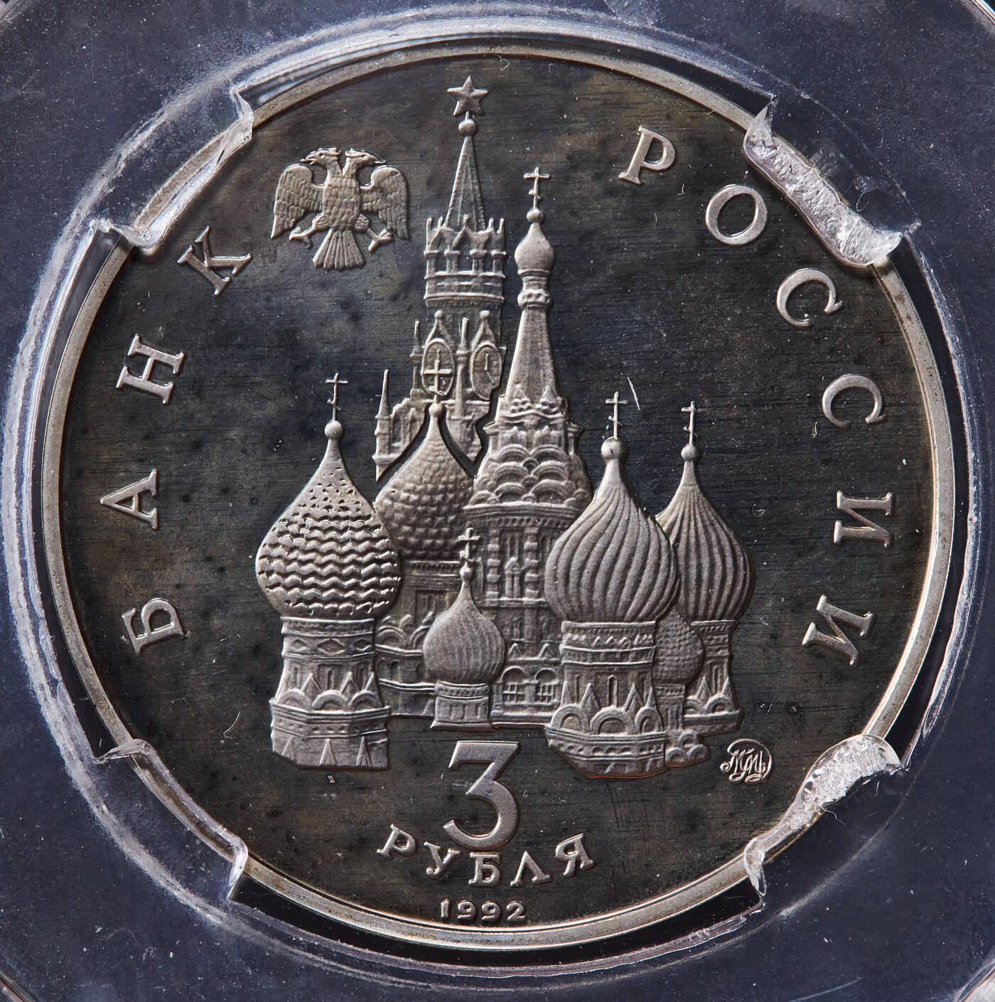 【俄甄集藏】2025年(045)12-03 星期三 晚 19:30 全场包邮 俄罗斯1992年人文与建筑系列-国际空间年3卢布精制纪念币，信泰 PF67UC，越来越少见的品种，莫斯科造币厂