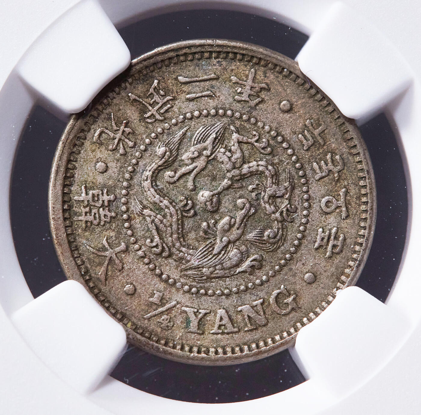 【俄甄集藏】2025年(045)12-03 星期三 晚 19:30 全场包邮 朝鲜1898年大韩帝国李熙光武二年二钱五分镍币，NGC XF45，原味状态