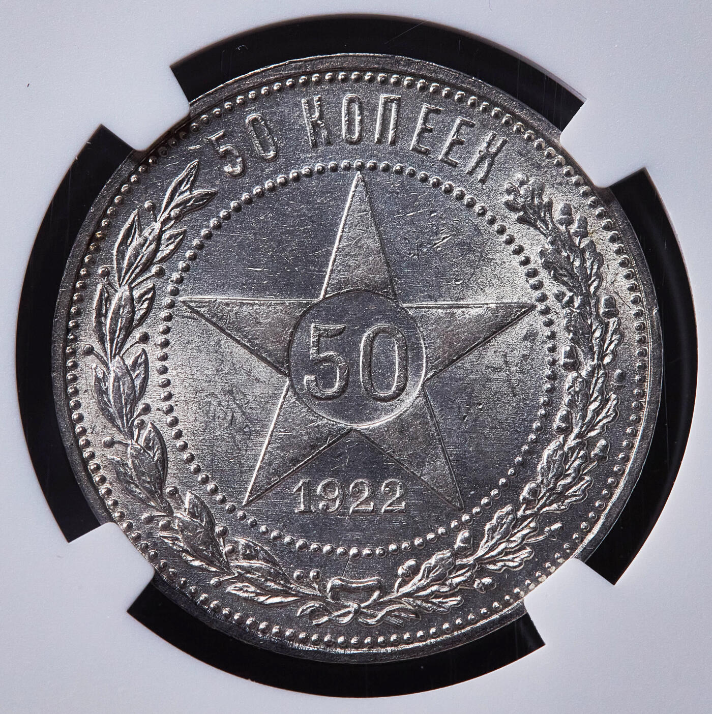 【俄甄集藏】2025年(045)12-03 星期三 晚 19:30 全场包邮 苏联1922年ПЛ标五星50戈比银币，NGC MS61，转光品相，疑似低评