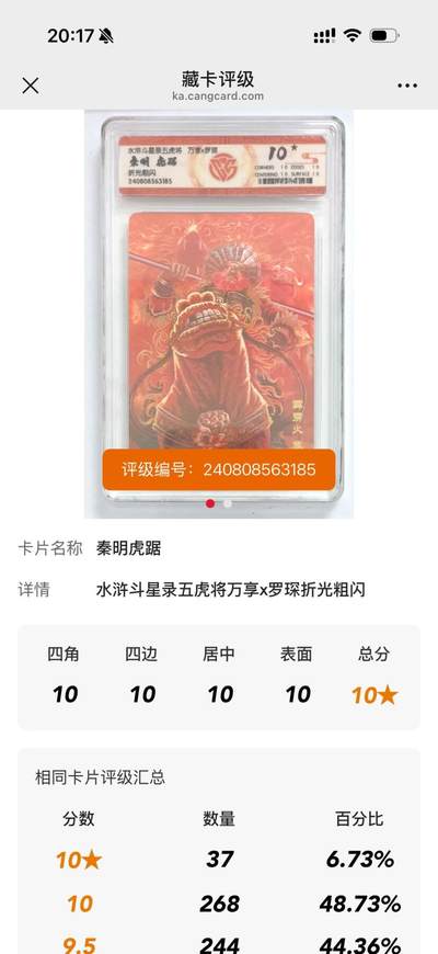 秋萤阁第34期 (11月30日周日晚上23点截拍，欢迎竞拍) 0佣金！ - 万享水浒斗星录 秦明 虎踞 折光 10星 仅37张