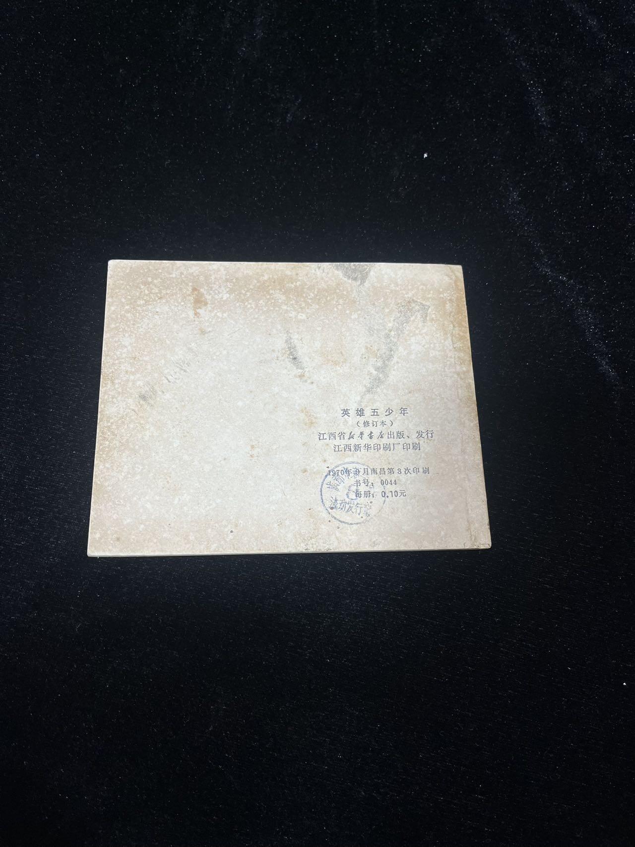 顺昌连环画拍卖（第三期） 英雄五少年（带林题）