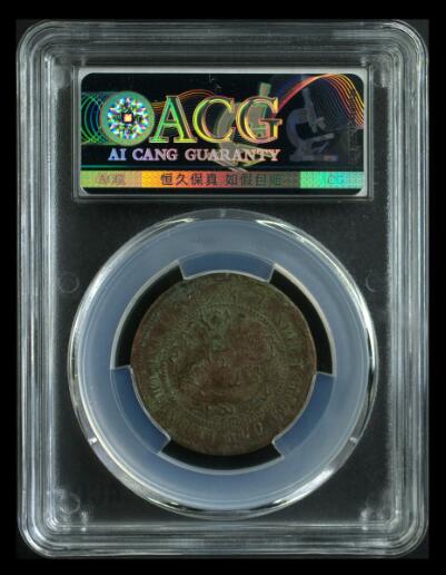 您出评级费我出珍品古币 大清铜币-单冠龙