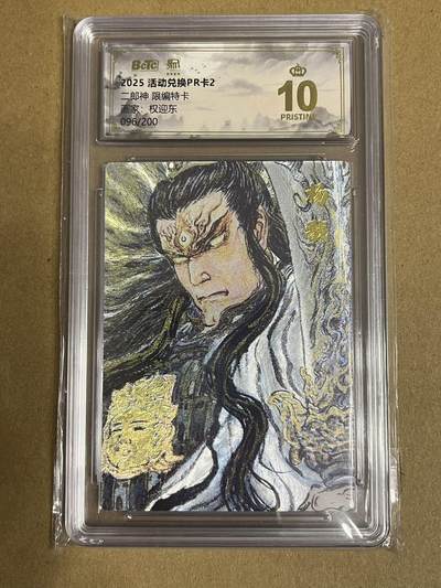 卡牌杂货铺专场拍卖第一场 11.29周六晚10:00截拍 - 【限编】昆仑万象 权迎东 二郎神 限编特卡 爆金 编号096/200