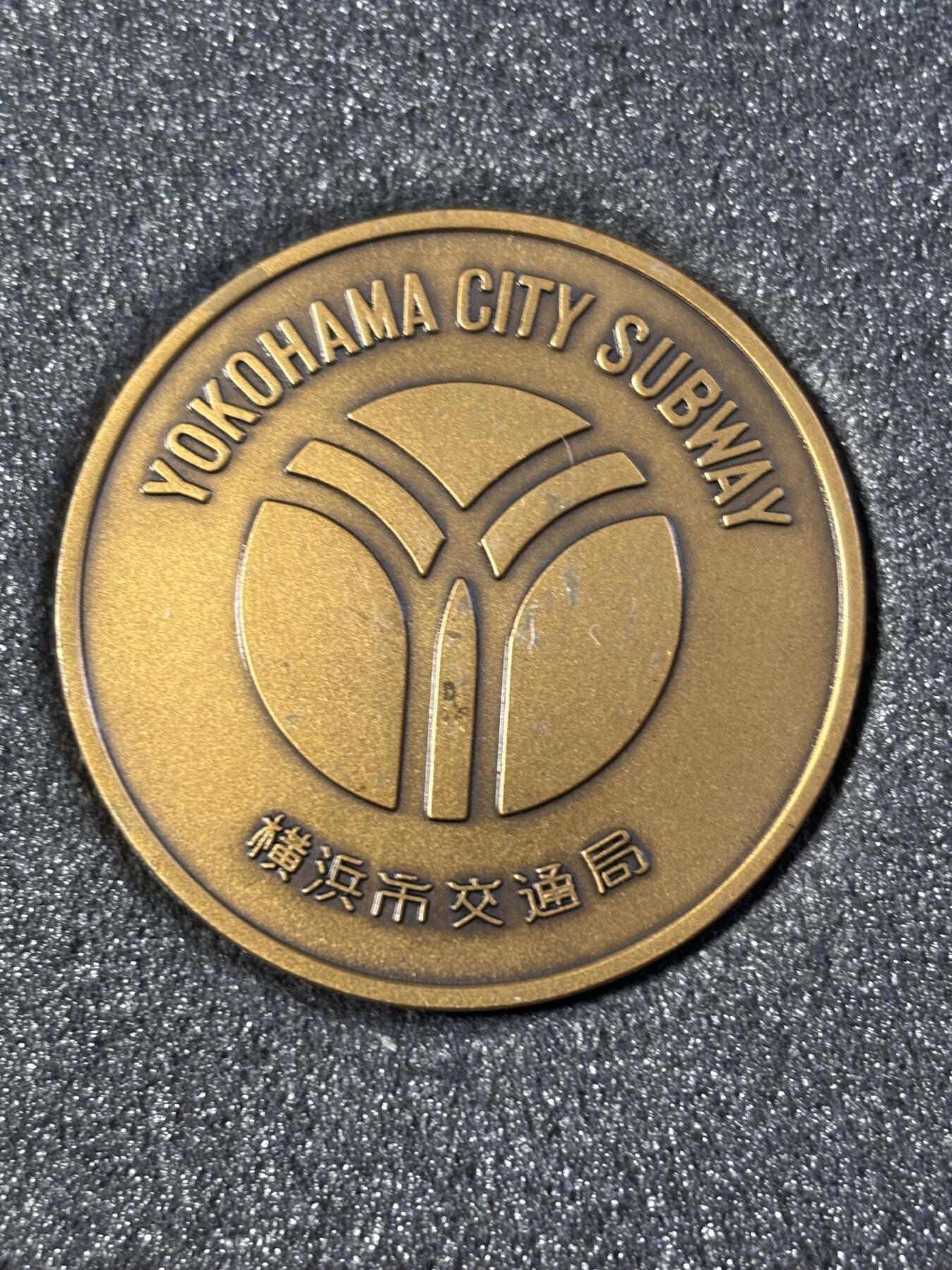第183期拍卖 日本横浜市营地下铁开通纪念章，直径45毫米
