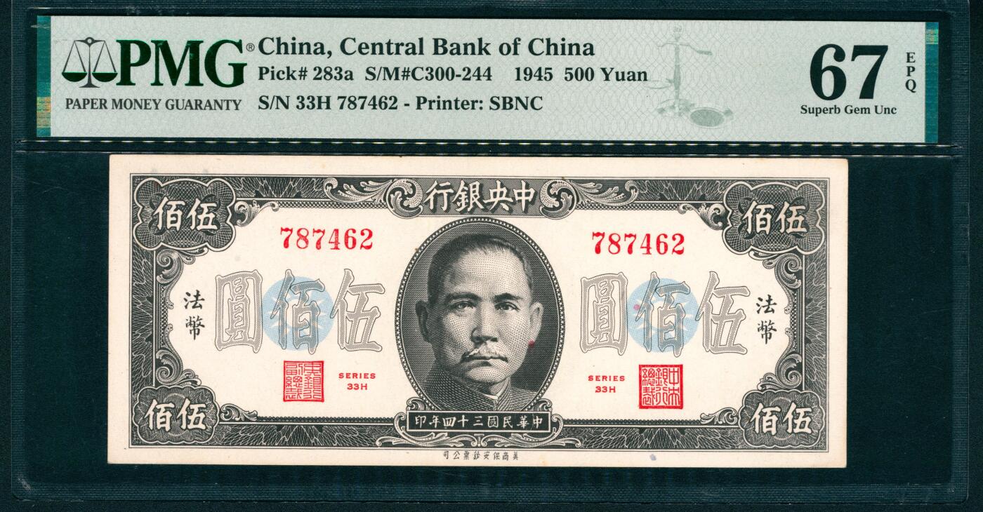 上海炎玺拍卖 玺润山河 第二场 1945年中央銀行民国三十四年印法币伍佰圓