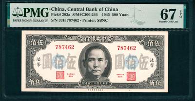 上海炎玺拍卖 玺润山河 第二场 - 1945年中央銀行民国三十四年印法币伍佰圓