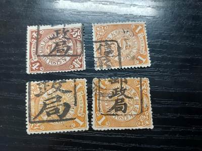 博彦收藏   12月6日 8点 邮票专场 - 大清蟠龙4枚 销碑戳 个别有薄 其他上品