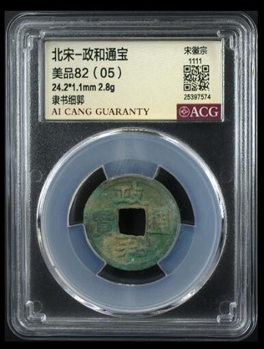 您出评级费我出珍品古币 政和通宝-隶书细郭