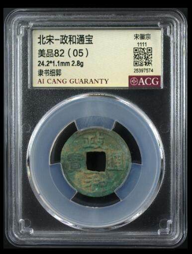 您出评级费我出珍品古币 - 政和通宝-隶书细郭