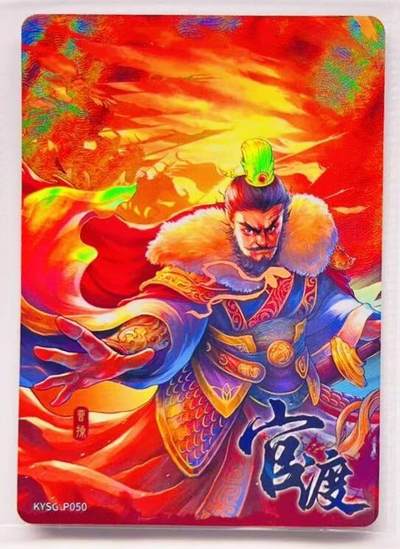 卡有江湖粉丝专场第四期（持续收拍，送拍联系我哦） 【原膜】卡游三国PR 官渡