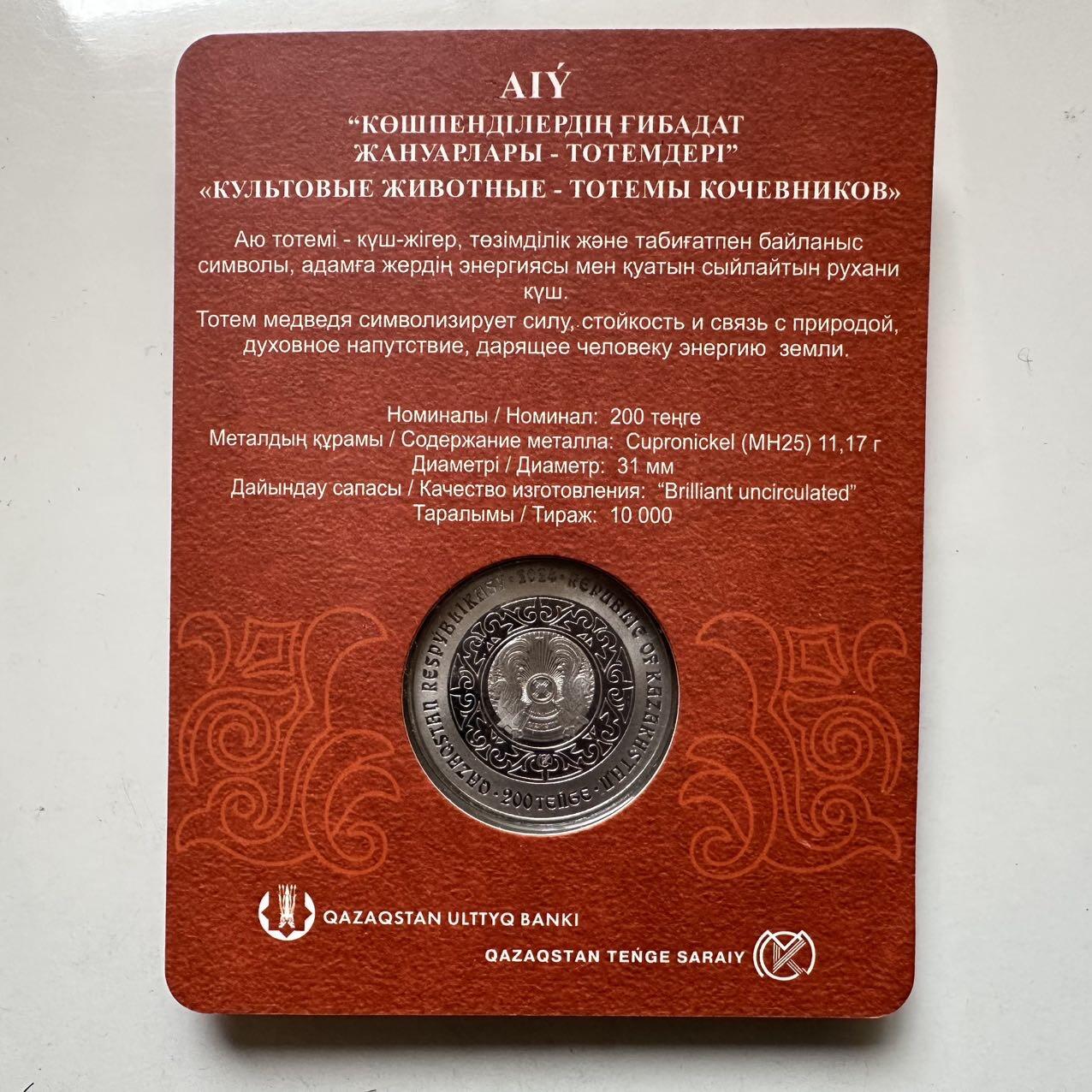 🌹外币初藏🌹🐯2025年第134场  每周二四六晚8️⃣点 接代拍 哈萨克斯坦2024年熊 图腾200坚戈纪念币 发行量1万枚 精制币 