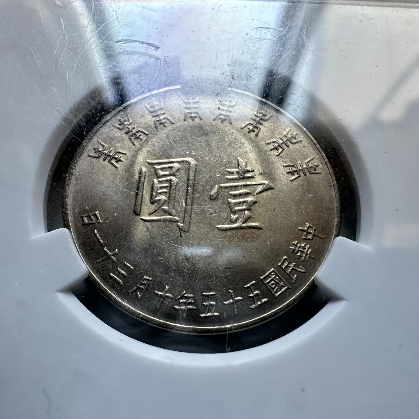 🌹外币初藏🌹🐯2025年第134场  每周二四六晚8️⃣点 接代拍 1966年蒋公纪念币