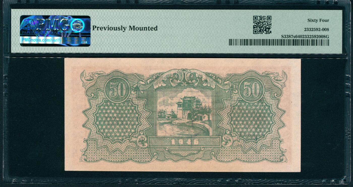 上海炎玺拍卖 玺润山河 第二场 民国三十五年华中银行票样伍拾圆