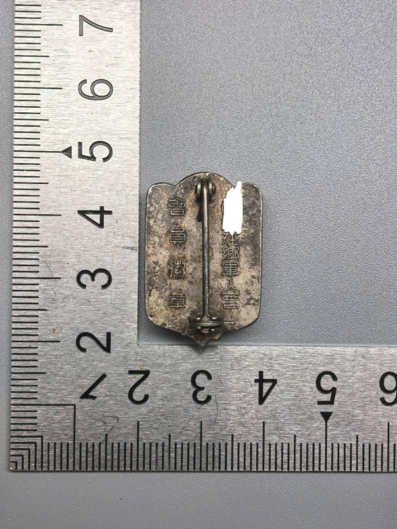 小驴勋章奖章收藏11月29日周六晚六点拍卖（珍爱和平，收藏战争，铭记历史，勿忘国耻，忠党爱国。有偿代拍，送拍规则在简介最后，参拍须阅读规则后再参拍，关系到运费包装发货时效真假辨别等关键信息，拍卖时不再发原图，看大图店主微信码在拍卖店铺介绍里） 在乡会会员徽章