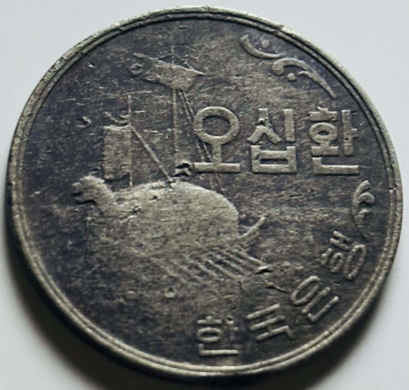 文馨钱币收藏第 284 场，【 长期接收代拍品】老藏家拍品南朝鲜李承晚时期货币，泰国大型纪念币，土耳其各时期及各国套币场 少见 1961 年南朝鲜李承晚时期 4294 龟船 50 元，老墨底