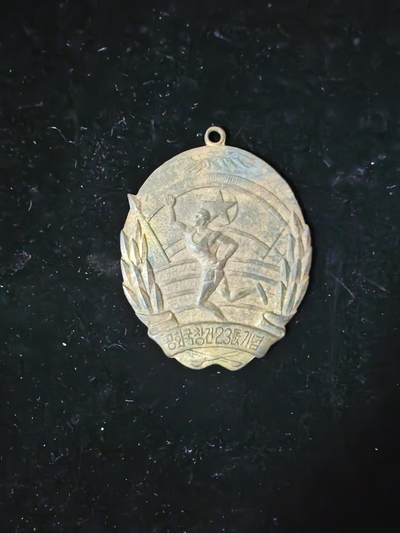 1971年朝鲜中央体育委员会、中央创业委员会联合举办的“第一届富国体育竞赛大会”相关奖牌 - 1971年朝鲜中央体育委员会、中央创业委员会联合举办的“第一届富国体育竞赛大会”相关奖牌