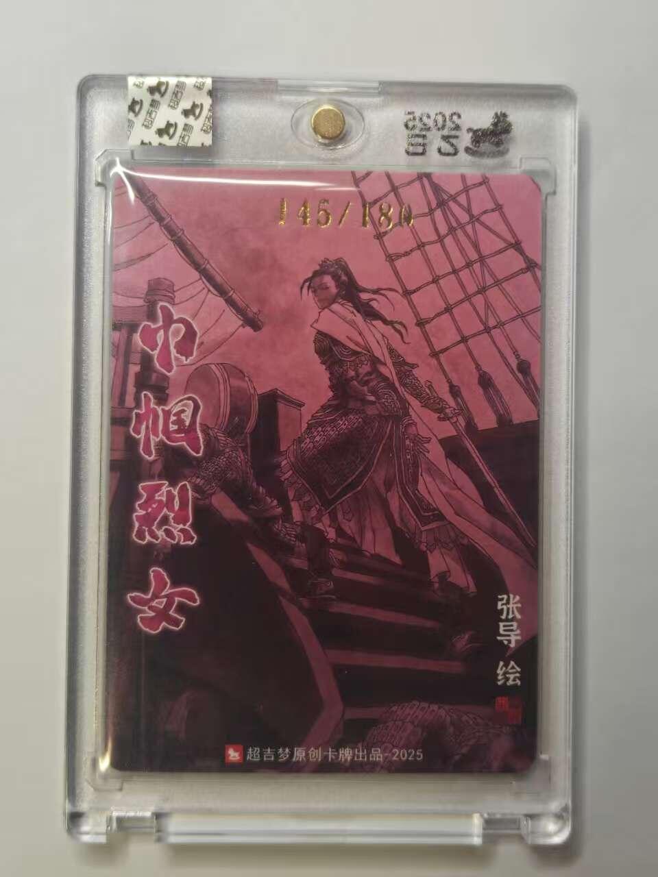 龙虎卡牌六五场 （无佣金，周六结拍，欢迎送拍） 【亲签 编号145】粗闪官封砖 超吉梦 天命封神 张导-梁红玉