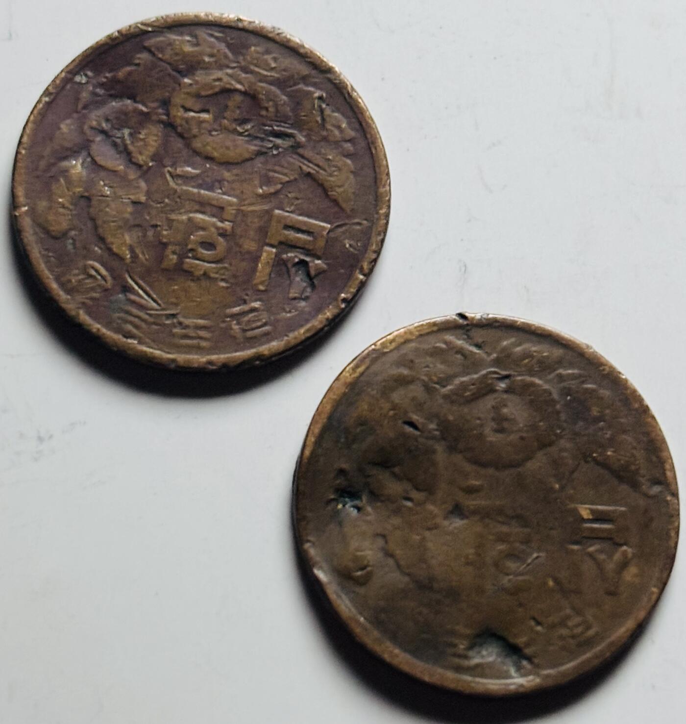 文馨钱币收藏第 284 场，【 长期接收代拍品】老藏家拍品南朝鲜李承晚时期货币，泰国大型纪念币，土耳其各时期及各国套币场 南朝鲜李承晚时期 1959-1961 年 2 枚 10 元，瑕疵