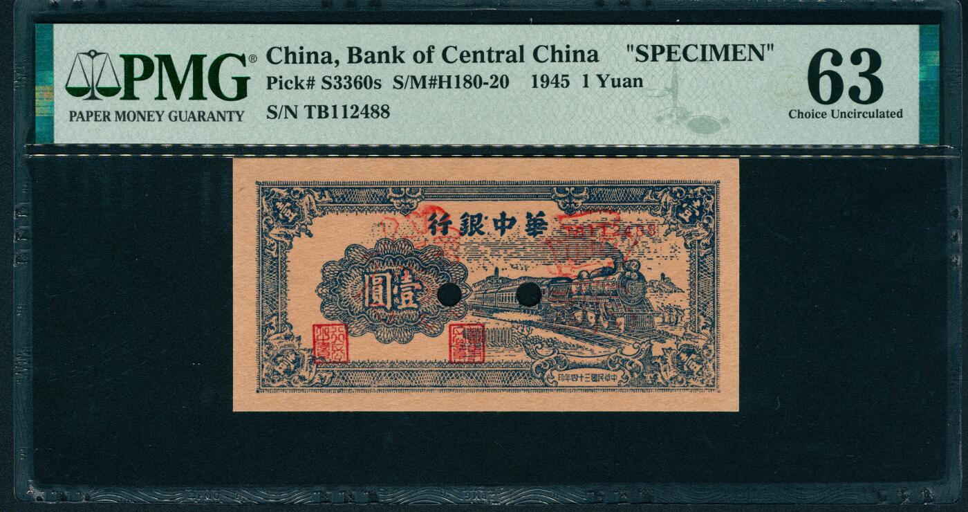 上海炎玺拍卖 玺润山河 第二场 民国三十四年华中银行票样壹圆