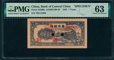 上海炎玺拍卖 玺润山河 第二场 - 民国三十四年华中银行票样壹圆