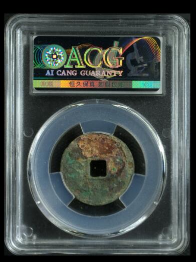 您出评级费我出珍品古币 政和通宝-隶书小字