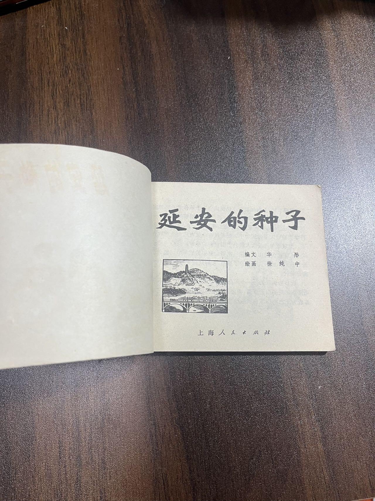 顺昌连环画拍卖（第三期） 延安的种子