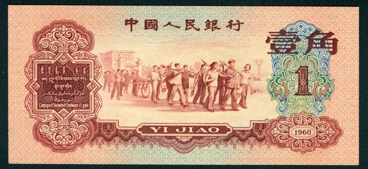 上海炎玺拍卖 玺润山河 第二场 第三版人民币枣红壹角