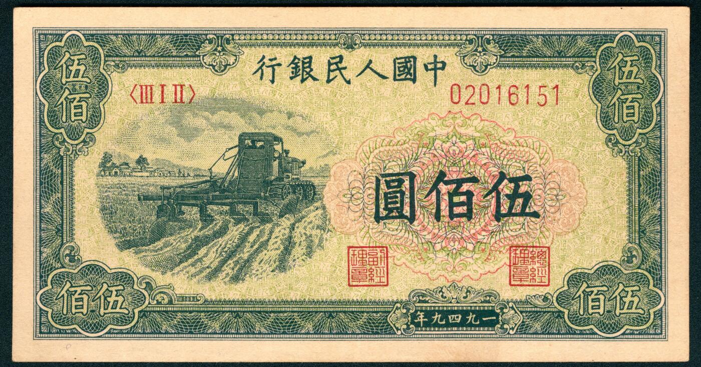 上海炎玺拍卖 玺润山河 第二场 第一版人民币小收割伍百圆
