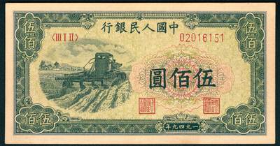 上海炎玺拍卖 玺润山河 第二场 - 第一版人民币小收割伍百圆