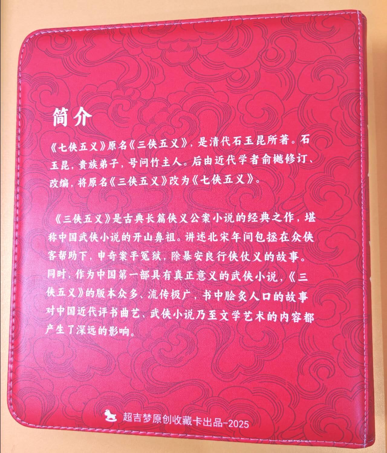 趣卡卡拍No.19期（无佣金免手续费，分享成交有奖） 【主题卡册，九宫拉链】超吉梦 七侠五义 主题卡册（全新未用）