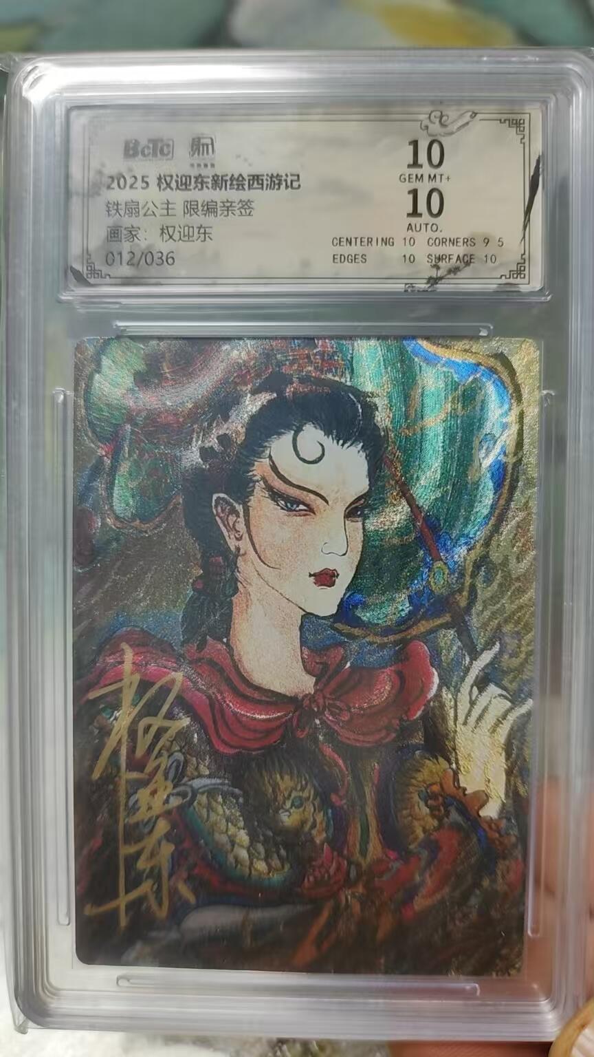 阳大大卡牌拍卖第84期（持续收拍品，周六晚上九点截拍，进群福利早知道） 【亲签卡】权迎东新绘西游记 权迎东 铁扇公主 亲签限编012/036