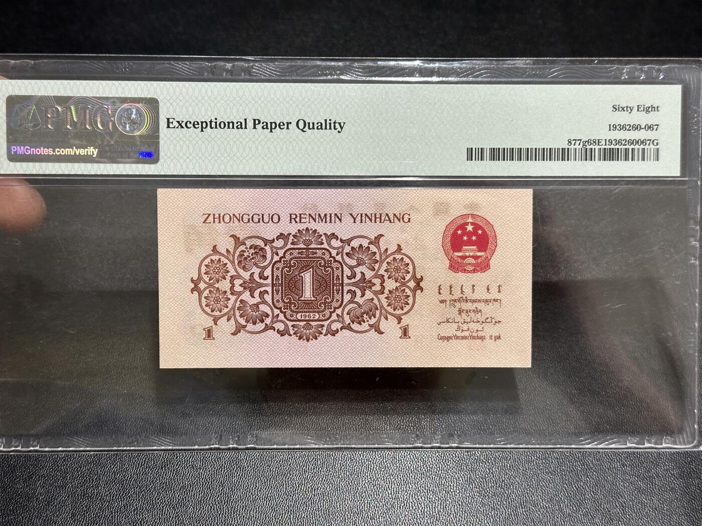 《外钞收藏家》第五百八十九期（中国钞特别专场）（本平台长期征集拍品、欢迎藏友们联系合作） 1962年三版人民币壹角 PMG68 尾167