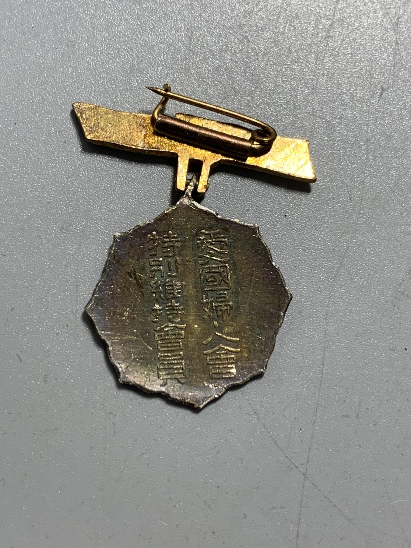 远东徽章小铺11月30日周日晚上9点结束 妇人会特别维持会员