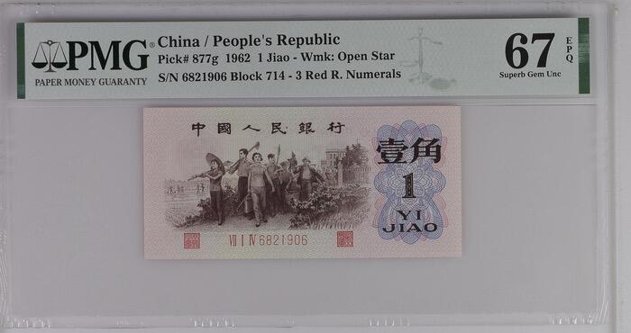 0678-②第三套人民币 ·红三凸·渡背·背棕水印pMG 评级67EPQ