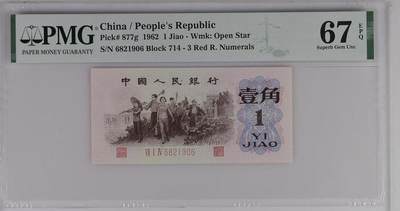 0678-②第三套人民币 ·红三凸·渡背·背棕水印pMG 评级67EPQ - 0678-②第三套人民币 ·红三凸·渡背·背棕水印pMG 评级67EPQ