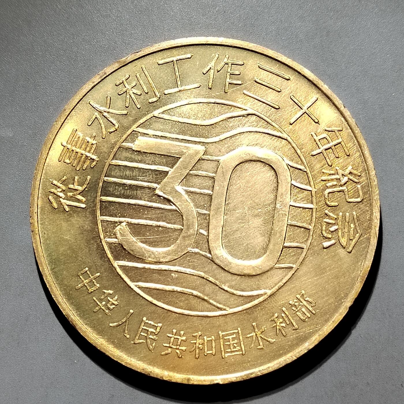 PCAI钱币29-626  民国纸币与钱币小专场 水利部，从事水利工作三十年