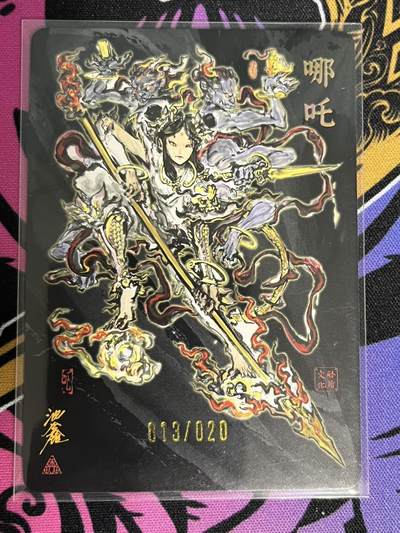 卡牌杂货铺专场拍卖第一场 11.29周六晚10:00截拍 【亲签】启读文化 沈鑫 傲骨神威 哪吒 限编亲签 013/020