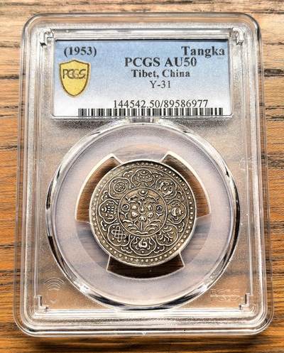 纫秋兰以为佩·凡希社微拍感恩专场 - 1953中国西藏阿果五两银币PCGS-AU50，原味酥油彩。