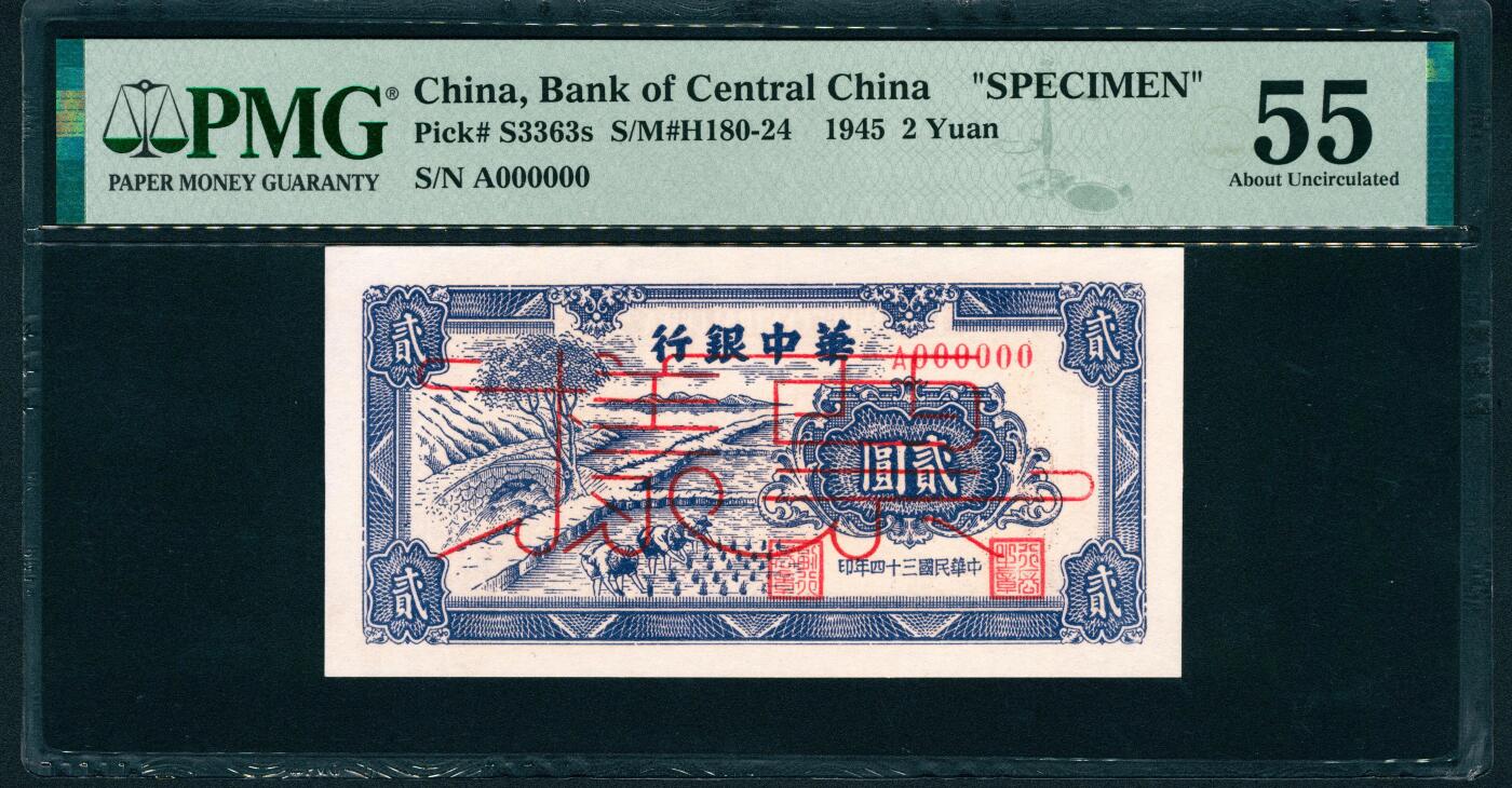 上海炎玺拍卖 玺润山河 第二场 民国三十四年华中银行票样贰圓