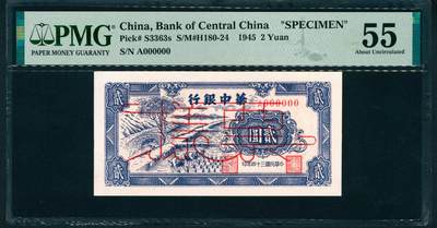 上海炎玺拍卖 玺润山河 第二场 - 民国三十四年华中银行票样贰圓