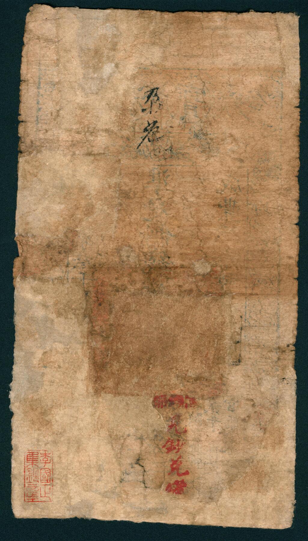 上海炎玺拍卖 玺润山河 第二场 咸丰肆年大清宝钞伍百县字第3389号