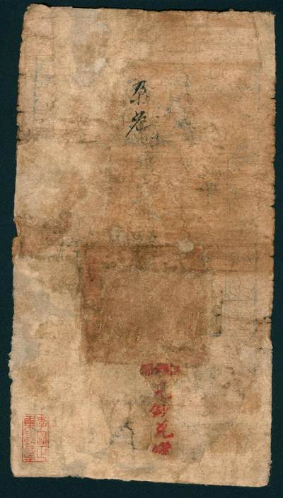 上海炎玺拍卖 玺润山河 第二场 咸丰肆年大清宝钞伍百县字第3389号