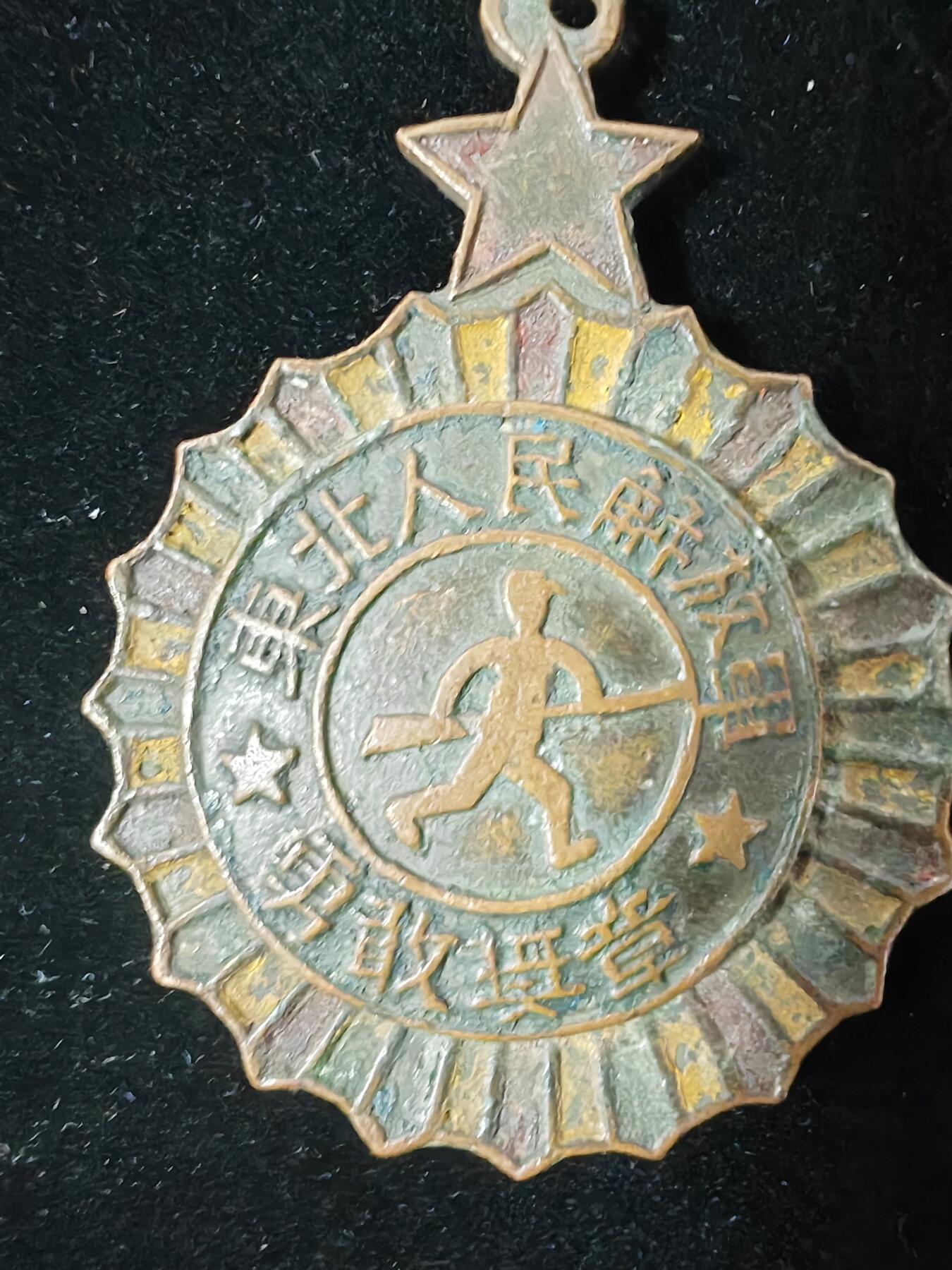 东北人民解放军勇敢奖章